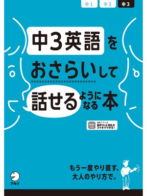 cover image of [音声DL付]中3英語をおさらいして話せるようになる本
